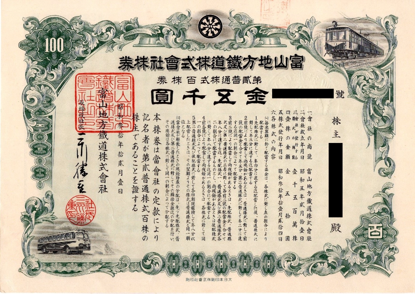 富山地鉄の株式を買った話【株券】 | 旅するマネージャーのブログ